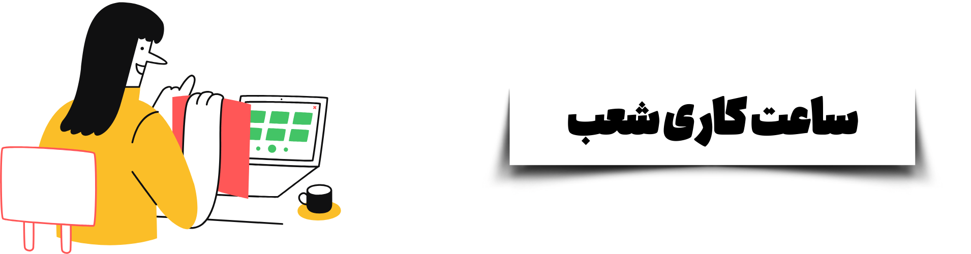 ساعت کاری شعب