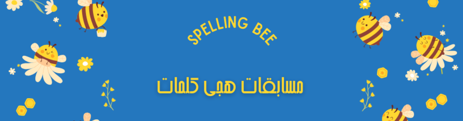 دهمین دوره مسابقات هجی کلمات زمستان 1403