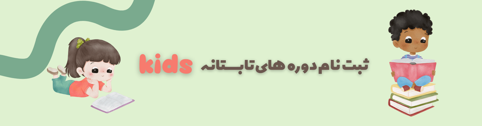 ثبت‌نام دوره‌های تابستانه Kids