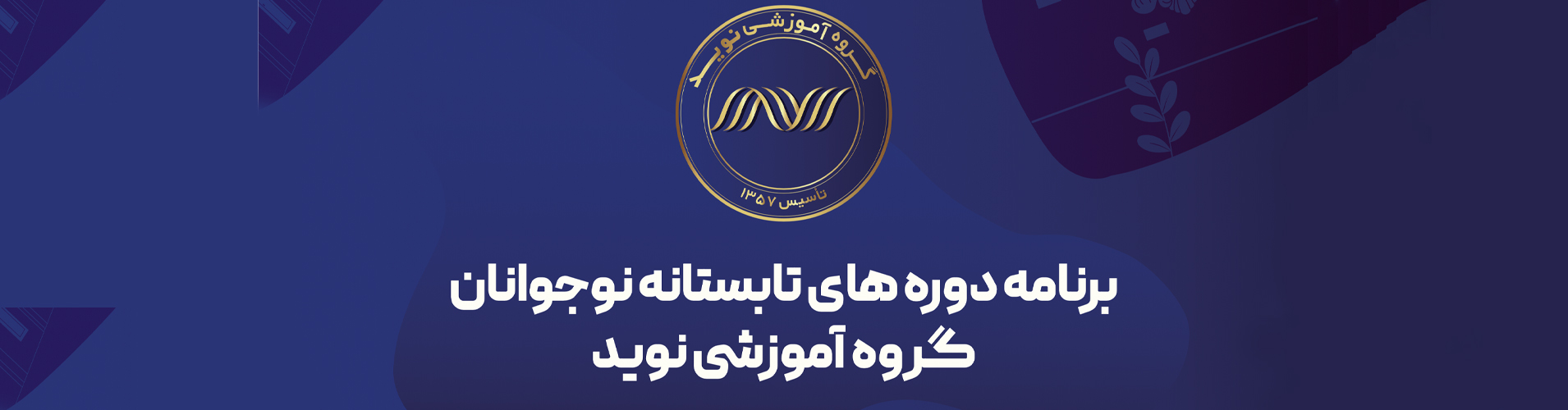 برنامه دوره های تابستانه نوجوانان گروه آموزشی نوید