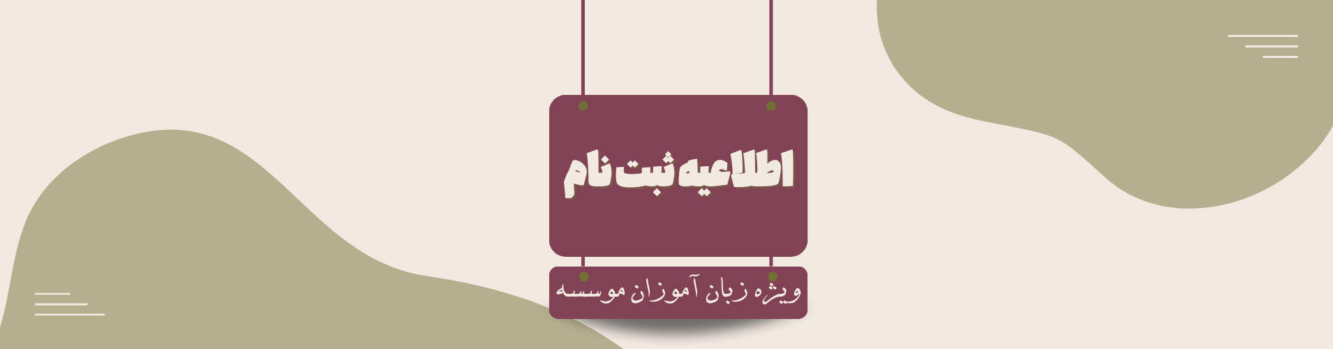 اطلاعیه ثبت نام ترم تابستان 1404