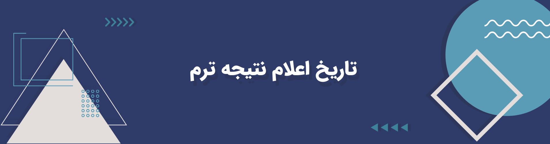 اعلام نتیجه ترم بهار 1404