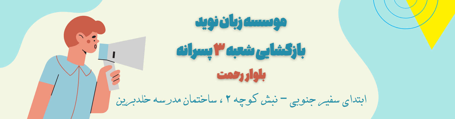 بازگشایی شعبه پسرانه بلوار رحمت -ابتدای سفیر جنوبی