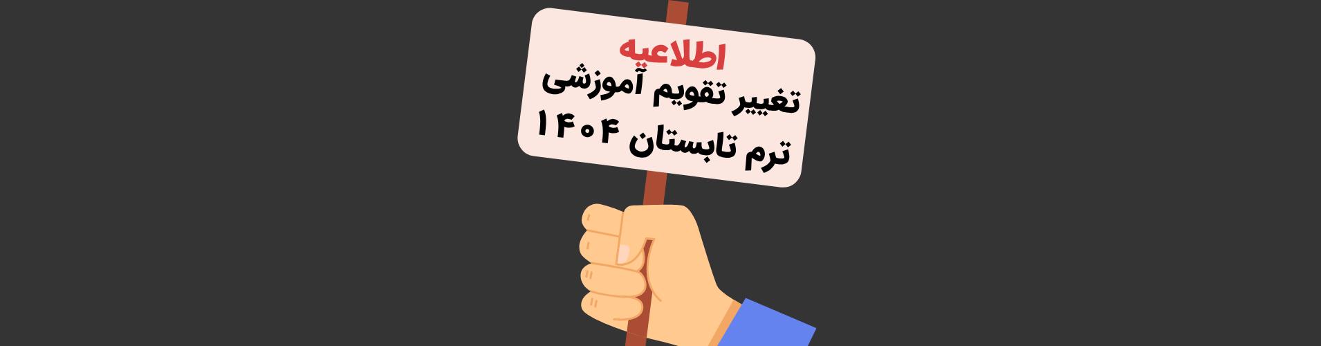 اطلاعیه تغییر تقویم ترم تابستان 1404