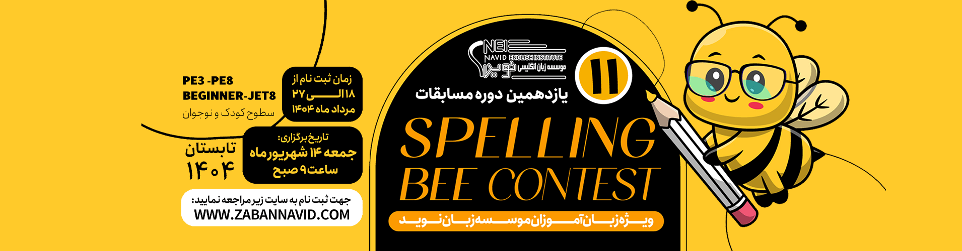 یازدهمین دوره مسابقات هجی کلمات spelling bee 