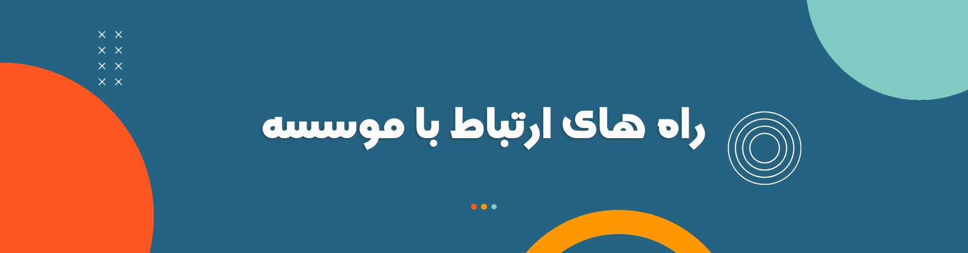 راه های ارتباطی با مؤسسه
