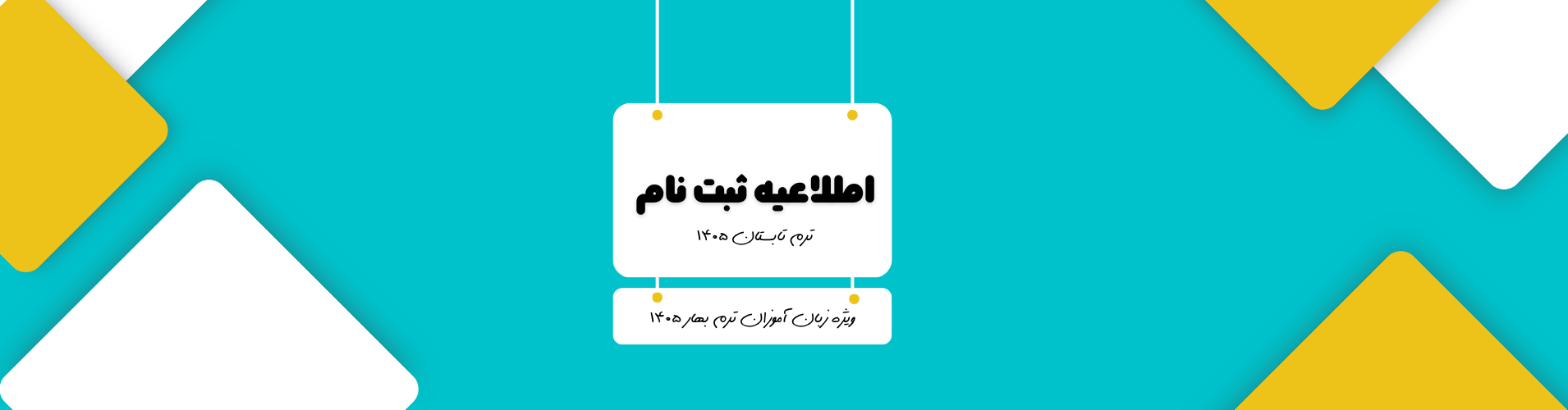 اطلاعیه ثبت نام ترم تابستان 1405 (ویژه زبان آموزان بهار 1405)