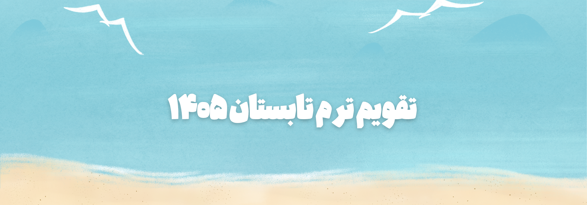 تقویم ترم بهار 1405