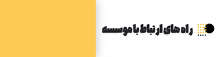 راه های ارتباطی با مؤسسه