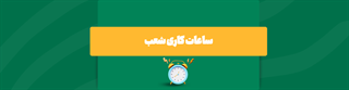 ساعت کاری شعب