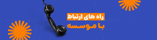 راه های ارتباطی با مؤسسه