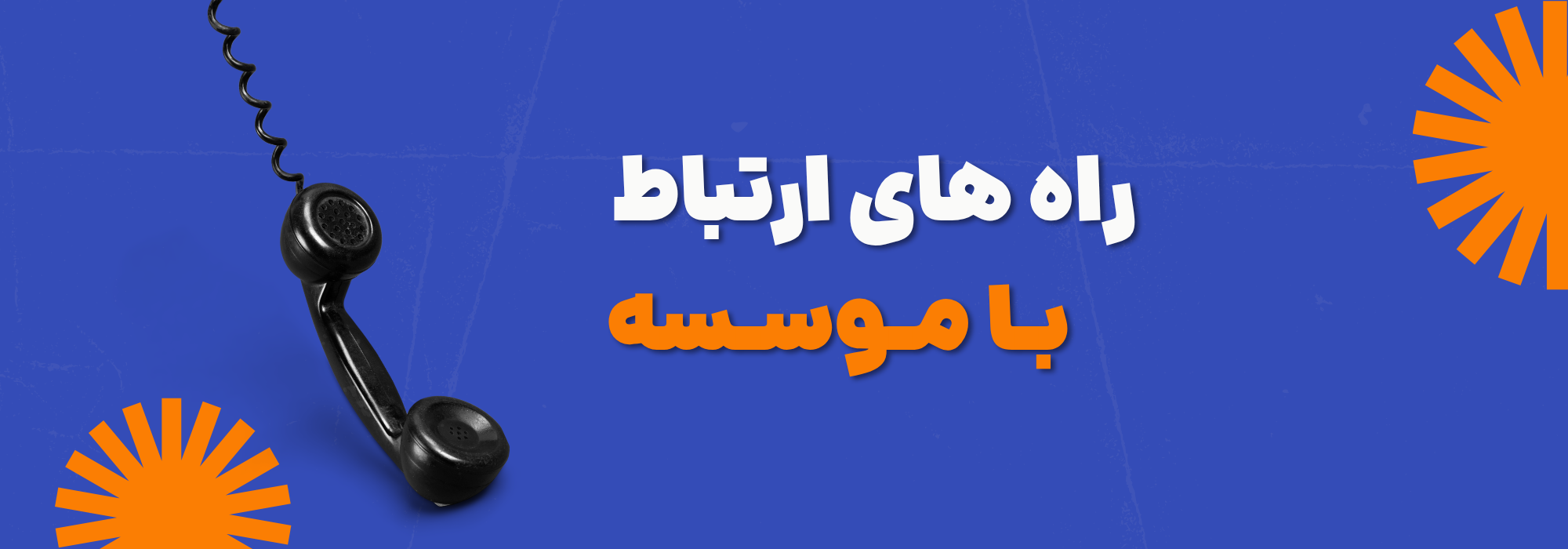 راه های ارتباط با موسسه