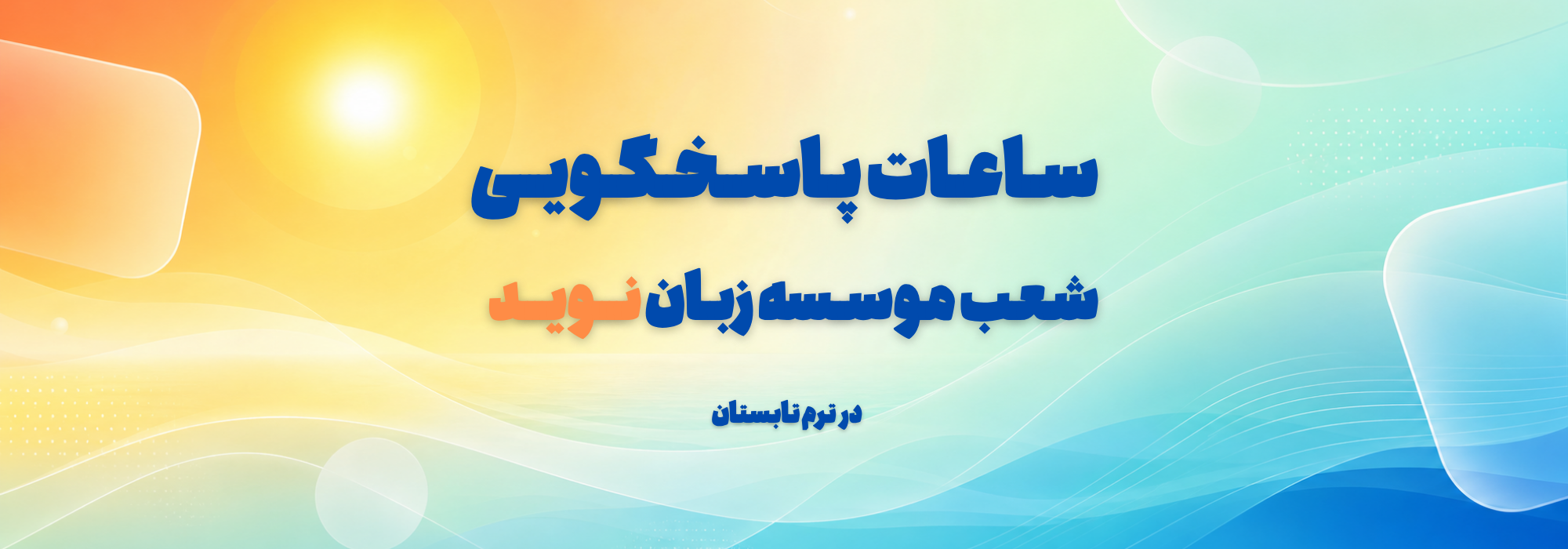 ساعت کاری شعب تابستان 1405