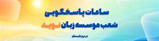 ساعت کاری شعب